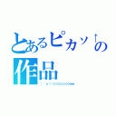 とあるピカソ↑の作品（（ ＾ｏ＾）＜ンンンンンンンンｗｗ）