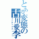 とある変態の古川愛李（インデックス）