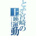 とある宮崎の上映運動（エンデュミオンの奇蹟をみやざきで）