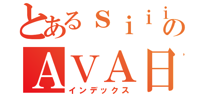 とあるｓｉｉｉｉｉのＡＶＡ日常（インデックス）