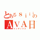 とあるｓｉｉｉｉｉのＡＶＡ日常（インデックス）