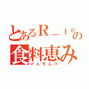 とあるＲ－ｔｅｍａの食料恵み（けんちん汁）