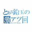 とある鉛玉の激アツ回転（フィーバータイム）