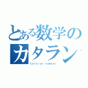 とある数学のカタラン数（Ｃａｔａｌａｎ ｎｕｍｂｅｒ）