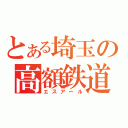 とある埼玉の高額鉄道（エスアール）