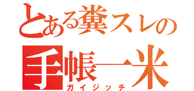 とある糞スレの手帳一米（ガイジッチ）