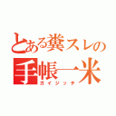 とある糞スレの手帳一米（ガイジッチ）