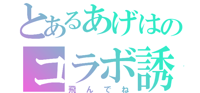 とあるあげはのコラボ誘導（飛んでね）