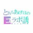 とあるあげはのコラボ誘導（飛んでね）