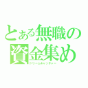 とある無職の資金集め（ドリームキャッチャー）