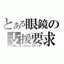 とある眼鏡の支援要求（こめんとぷりーず）