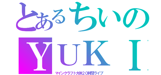 とあるちいのＹＵＫＩ（マインクラフト大体２０時間ライブ）