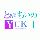 とあるちいのＹＵＫＩ（マインクラフト大体２０時間ライブ）