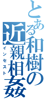 とある和樹の近親相姦（インセスト）