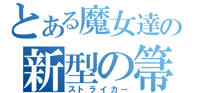 とある魔女達の新型の箒（ストライカー）