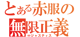 とある赤服の無限正義（∞ジャスティス）