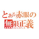 とある赤服の無限正義（∞ジャスティス）