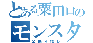 とある粟田口のモンスターペアレンツ（全振り推し）