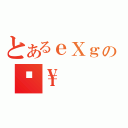 とあるｅＸｇのĕ\\（）