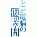 とある電脳の仮想空間（Ｒｅｓｔｏｒａｔｉｏｎ）