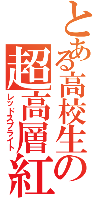 とある高校生の超高層紅色型雷放電（レッドスプライト）