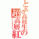 とある高校生の超高層紅色型雷放電（レッドスプライト）