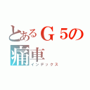 とあるＧ５の痛車（インデックス）