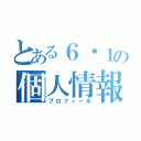 とある６−１の個人情報（プロフィール）