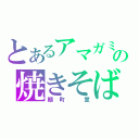 とあるアマガミの焼きそば（棚町　薫）