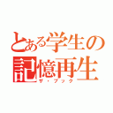 とある学生の記憶再生（ザ・ブック）