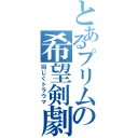 とあるプリムの希望剣劇（同じくトラウマ）