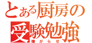 とある厨房の受験勉強（嫌がらせ）