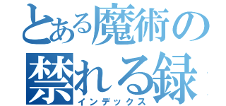 とある魔術の禁れる録（インデックス）