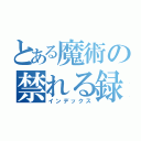 とある魔術の禁れる録（インデックス）