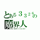 とある３３２６の魔界人（カルチャーショッカー）