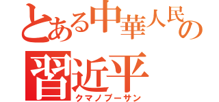 とある中華人民共和国の習近平（クマノプーサン）