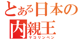 とある日本の内親王（マコリンペン）