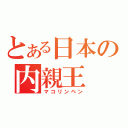 とある日本の内親王（マコリンペン）