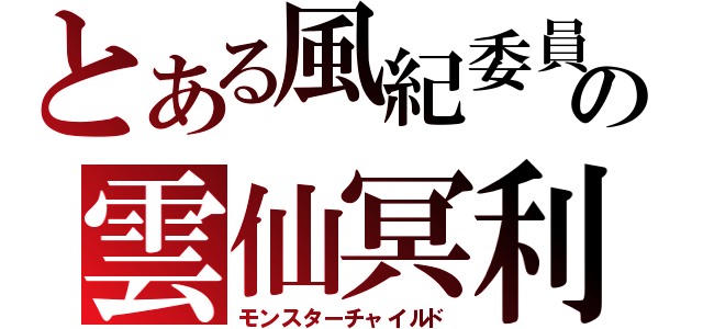 とある風紀委員の雲仙冥利（モンスターチャイルド）