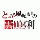 とある風紀委員の雲仙冥利（モンスターチャイルド）