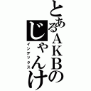 とあるＡＫＢのじゃんけん女王（インデックス）