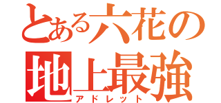 とある六花の地上最強（アドレット）