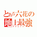 とある六花の地上最強（アドレット）