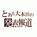 とある大本営の発表報道（報道の自由！）