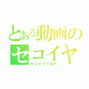 とある動画のセコイヤ（セコイヤＴＭＫ）