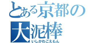 とある京都の大泥棒（いしかわごえもん）