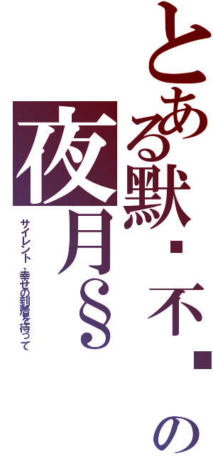 とある默²不语❀の夜月§（サイレント、幸せの到着を待って）