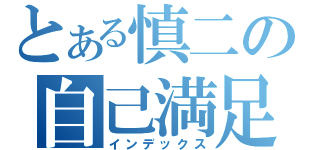 とある慎二の自己満足（インデックス）