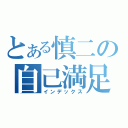 とある慎二の自己満足（インデックス）