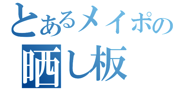 とあるメイポの晒し板（）